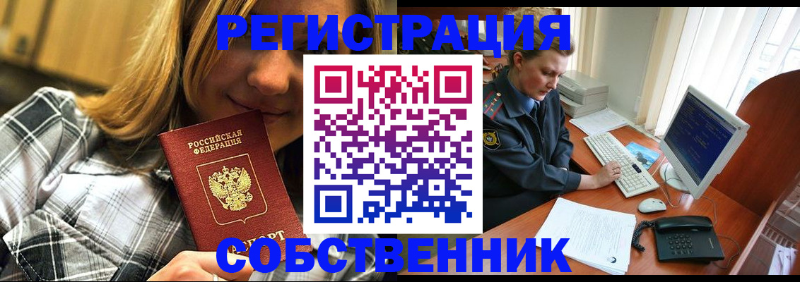 временная регистрация собственник в Павлово
